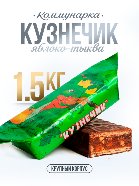 Конфеты Кузнечик шоколадные белорусские 1500 гр