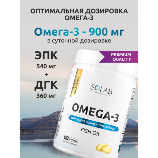 SOLAB / Omega-3 900мг, 270 капсул