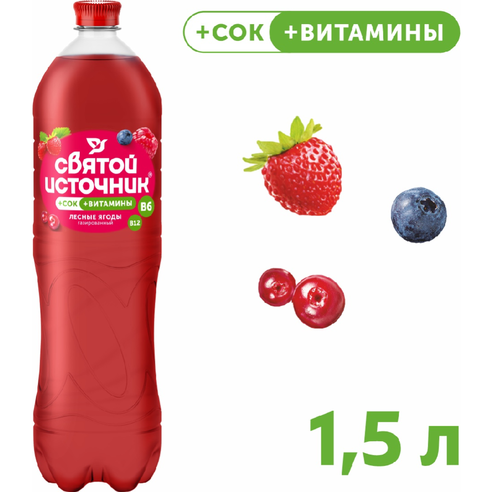На­пи­ток га­зи­ро­ван­ный «Свя­той Ис­точ­ни­к» со вкусом лесных ягод, 1.5 л
