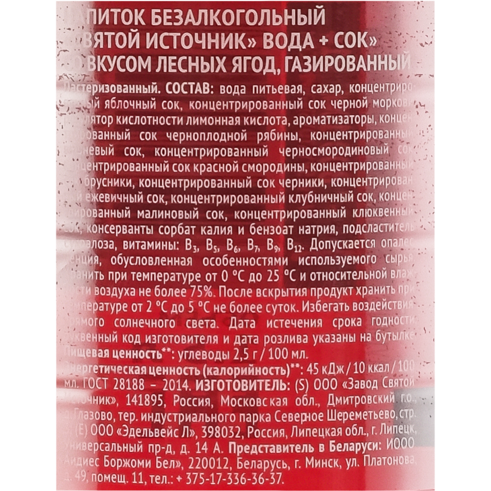 На­пи­ток га­зи­ро­ван­ный «Свя­той Ис­точ­ни­к» со вкусом лесных ягод, 1.5 л #2
