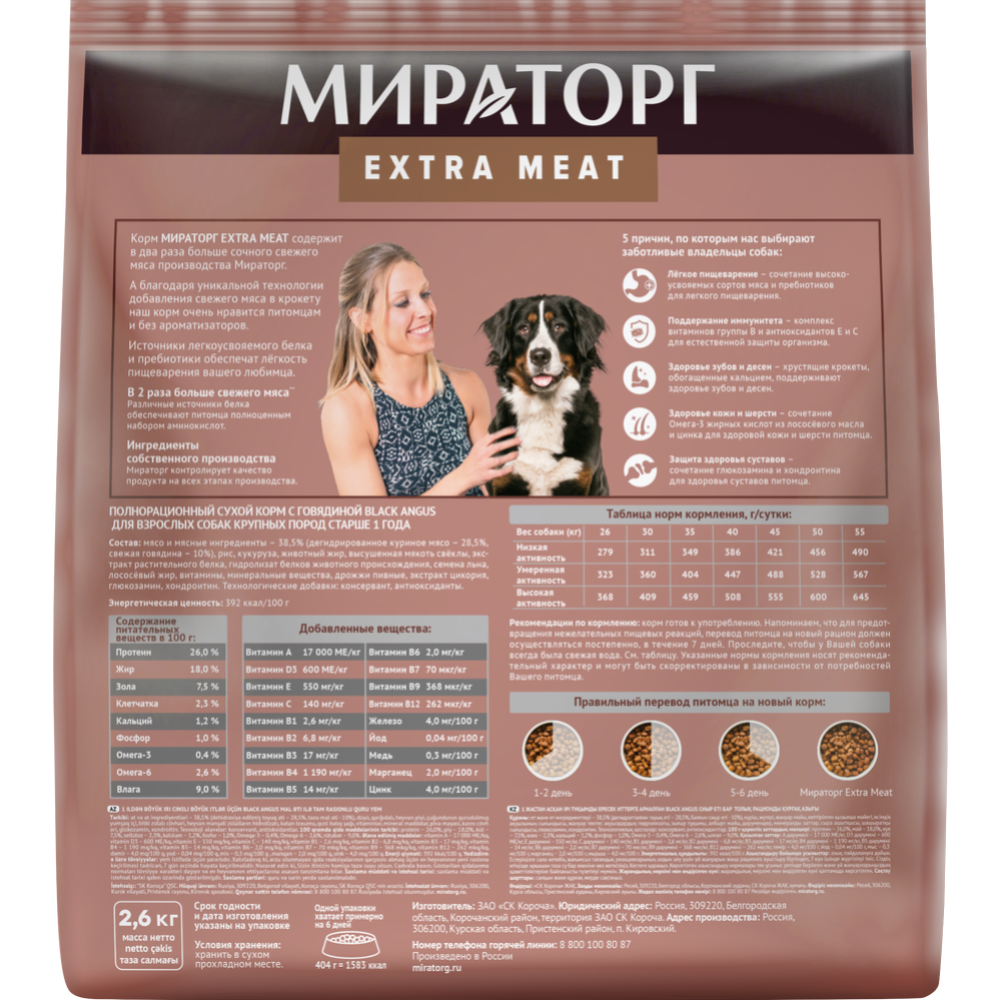 Корм для собак «Мираторг» Extra Meat, для взрослых крупных пород, с говядиной, Black Angus, 2.6 кг
