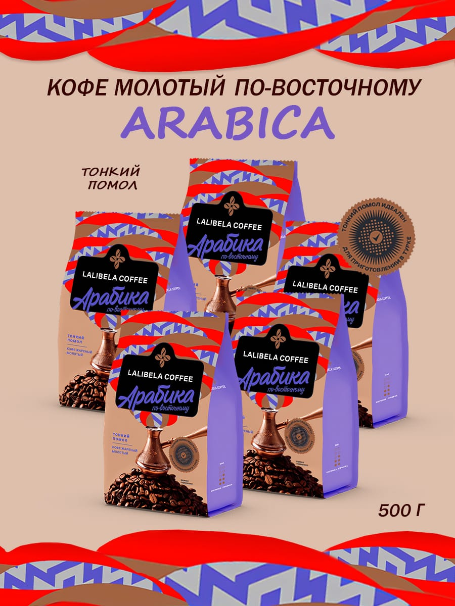 Кофе молотый по-восточному "LALIBELA COFFEE ARABICA" 500 г (5х100гр)-Лалибела