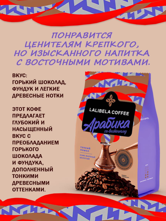 Кофе молотый по-восточному "LALIBELA COFFEE ARABICA" 500 г (5х100гр)-Лалибела