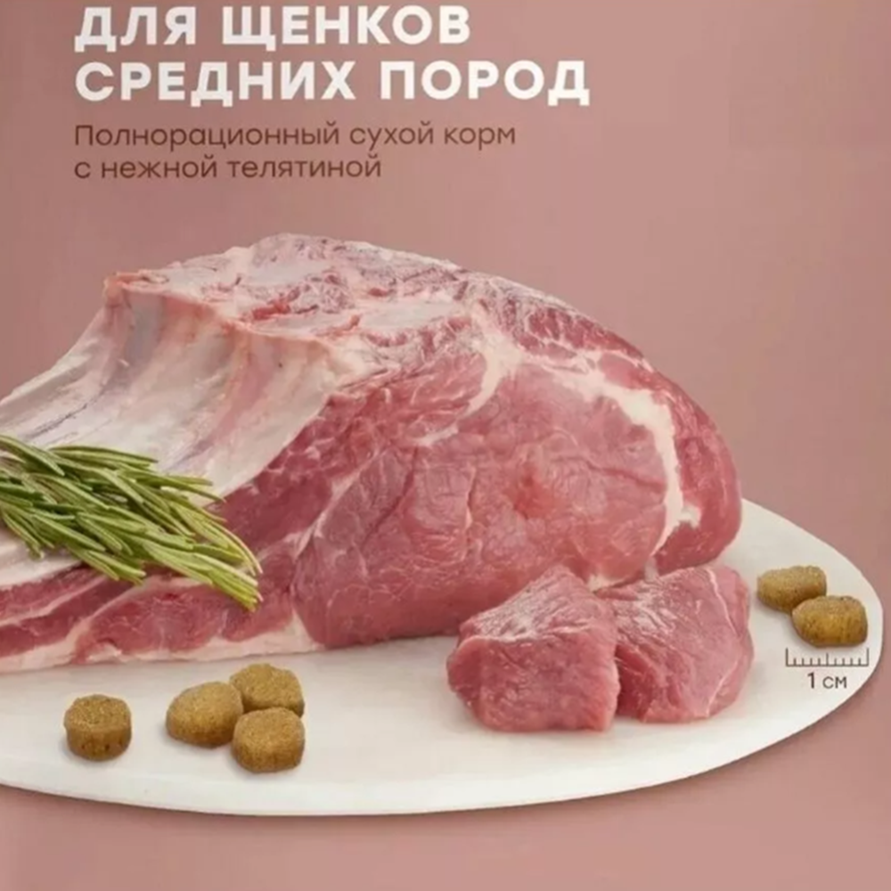 Корм для щенков «Мираторг» Extra Meat, для средних пород от 3 до 12 месяцев, с нежной телятиной, 10 кг