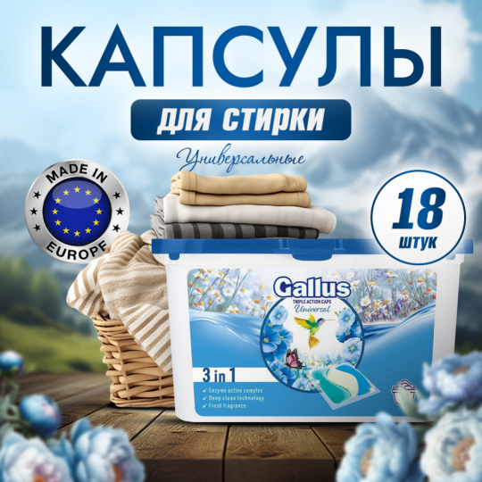 Капсулы для стирки «Gallus» универсальные, 18 шт