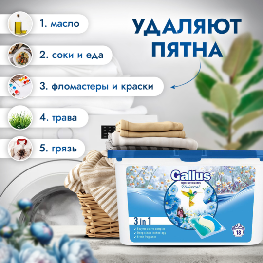 Капсулы для стирки «Gallus» универсальные, 18 шт