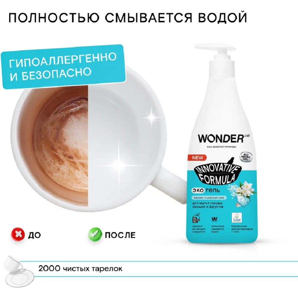 Экогель для мытья посуды «Wonder LAB» жасмин и морская соль, 0.55 л