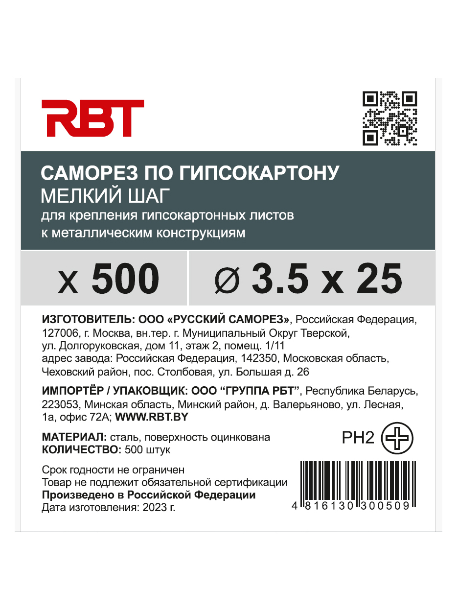 Саморез RBT (завод "Русский Саморез") гипсокартон / металл, 3.5х25, оцинкованный, шлиц PH2, 500 штук