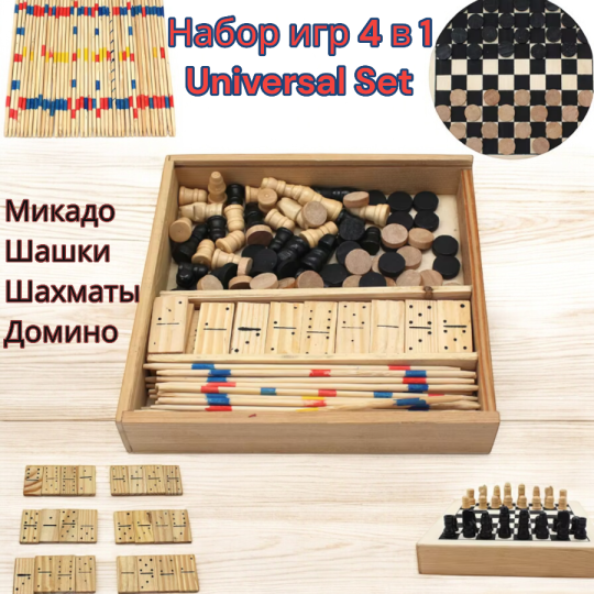 Набор игр 4 в 1 Universal Set / Шашки, шахматы, домино, микадо