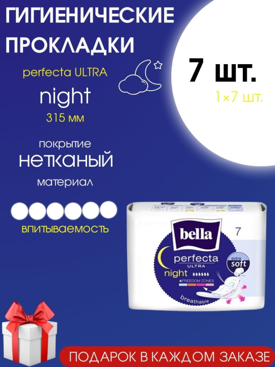 Прокладки женские ночные Bella perfecta Ultra Night extra soft 7 шт.