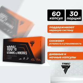 Витаминно-минеральный комплекс от Trec Nutrition 100%VITAMINS&MINERALS (60 капсул)