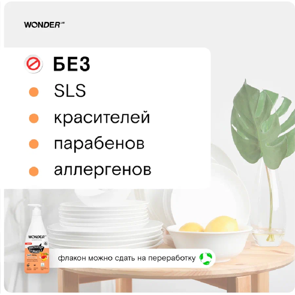 Экогель для мытья посуды «Wonder LAB» сливочные фрукты, 0.55 л