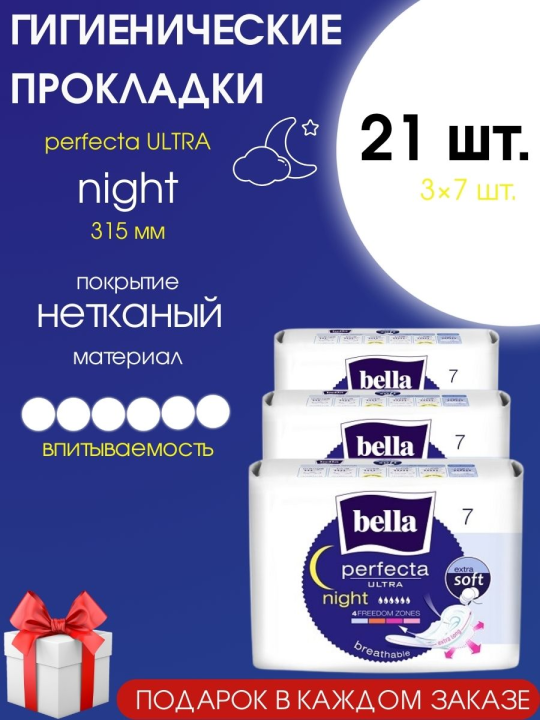 Прокладки женские ночные Bella perfecta Ultra Night extra soft 21 шт. (3 уп.)