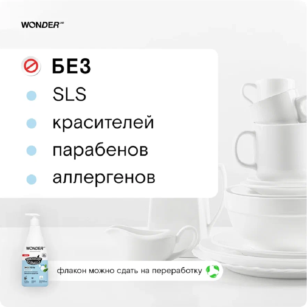 Экогель для мытья посуды «Wonder LAB» нейтральный, 0.55 л