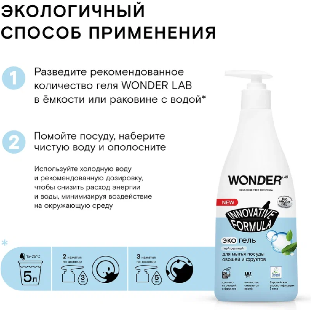 Экогель для мытья посуды «Wonder LAB» нейтральный, 0.55 л