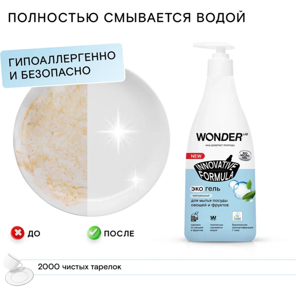 Экогель для мытья посуды «Wonder LAB» нейтральный, 0.55 л