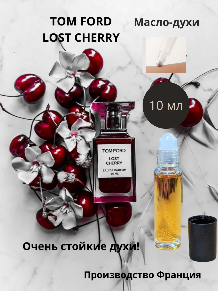 Духи-масло, "Tom Ford" lost cherry, Разлив, флакон-роллер 10 мл,  Франция