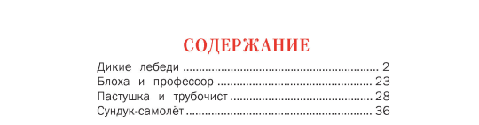 Книга Дикие лебеди. Сборник сказок для детей, Х.К. Андерсен