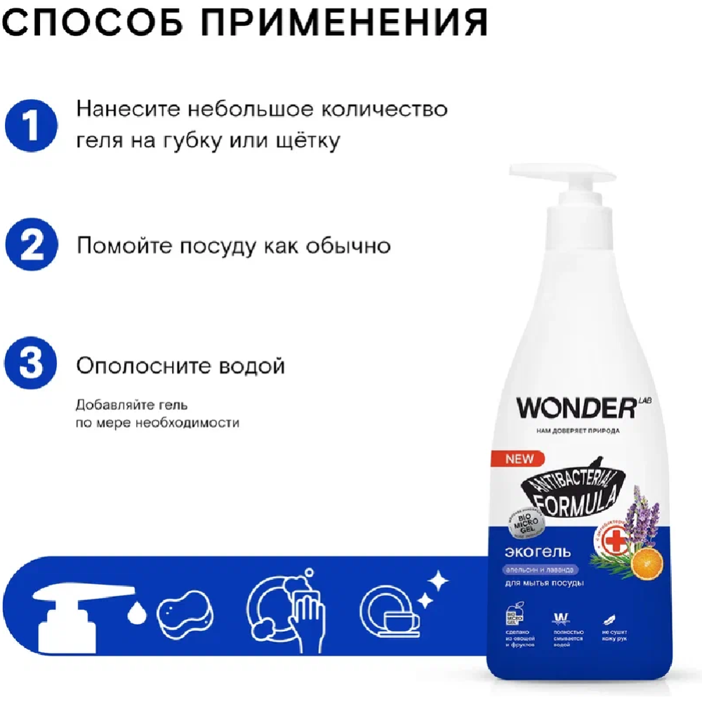 Экогель для мытья посуды «Wonder LAB» апельсин и лаванда, 0.55 л