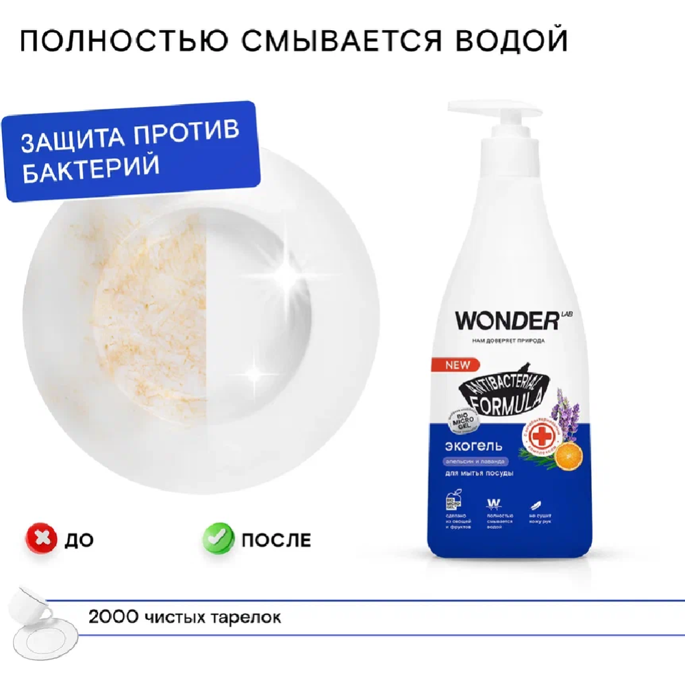 Экогель для мытья посуды «Wonder LAB» апельсин и лаванда, 0.55 л