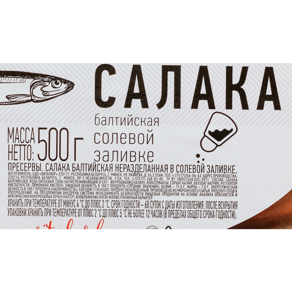 Салака балтийская «Виталюр» неразделанная, в солевой заливке, 500 г #1