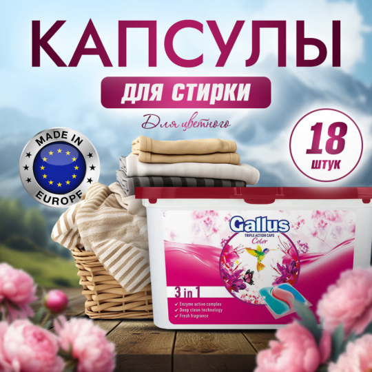 Капсулы для стирки «Gallus» колор, 18 шт