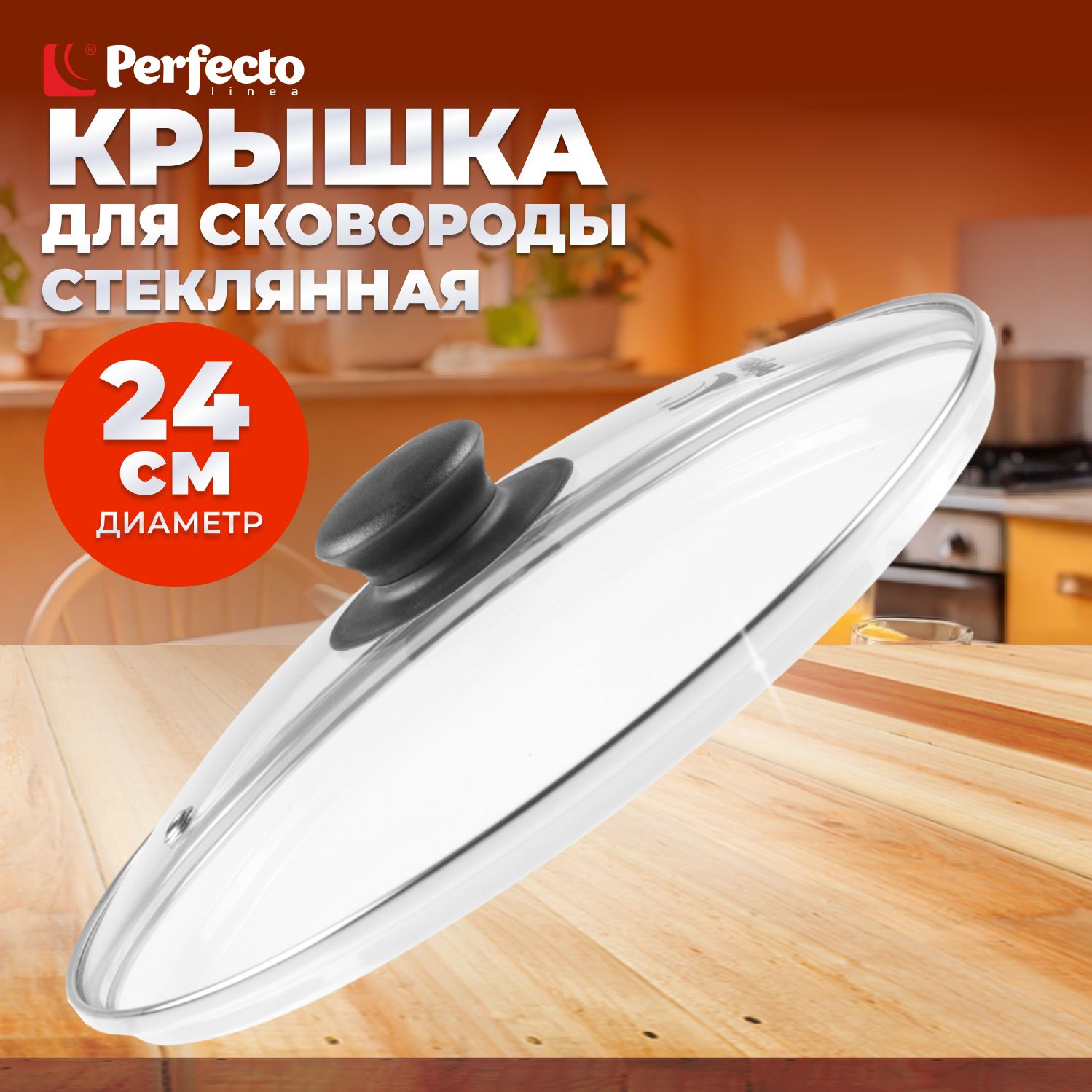 Крышка стеклянная Perfecto Linea (24 см)