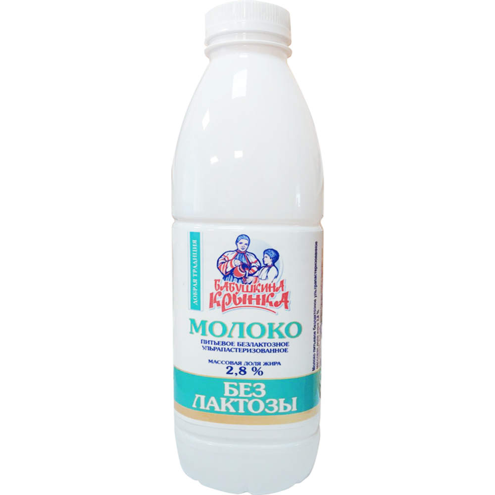 Молоко питьевое «Бабушкина крынка» безлактозное, 2,8%, 0.9 л #0