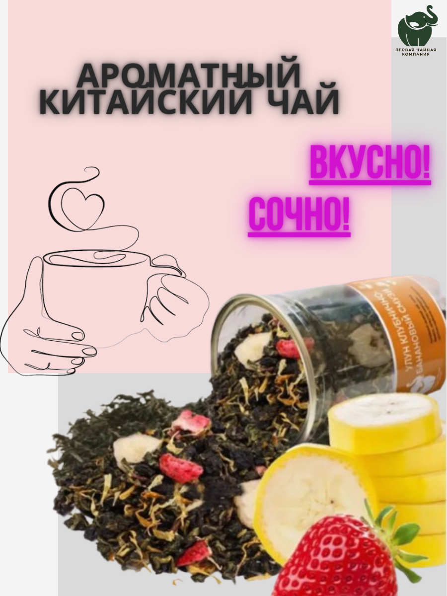 Чай зеленый Улун Клубнично-банановый смузи (160г), Первая чайная компания