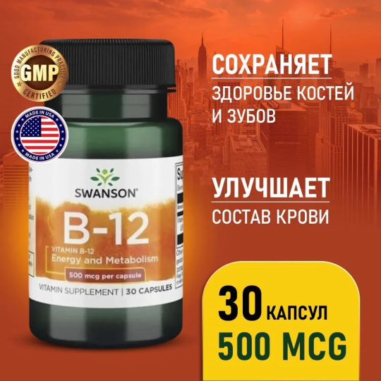 Витамин В12 Цианокобаламин SWANSON Vitamin B-12 500 mcg 30 капсул