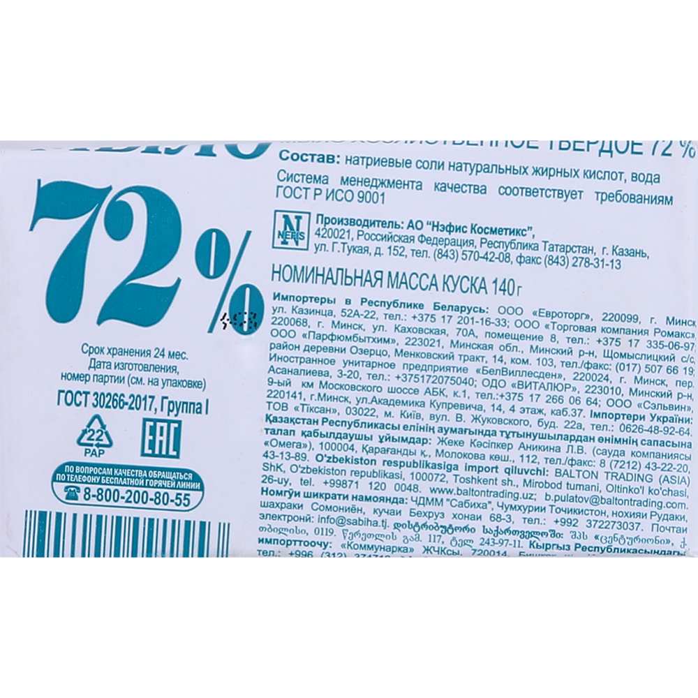 Мыло хозяйственное «Nefis» 72% в этикетке, 140 г #1