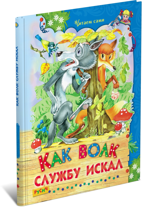 Детская книга Как волк службу искал, русские народные сказки