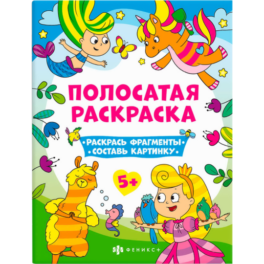 Книга-раскраска «Феникс+» Полосатые раскраски, 63440, для девочек