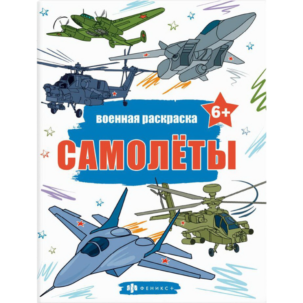 Книжка-раскраска «Феникс+» Военные раскраски. Самолеты, 65794