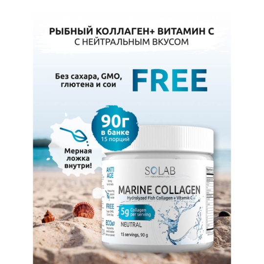 SOLAB / Морской Коллаген + Витамин С, Sea Collagen + Vitamine C, Вкус: Нейтральный, 15 порций