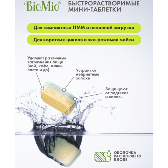 Таблетки для посудомоечной машины «BioMio» бергамот и юдзу, 10 г, 25 шт