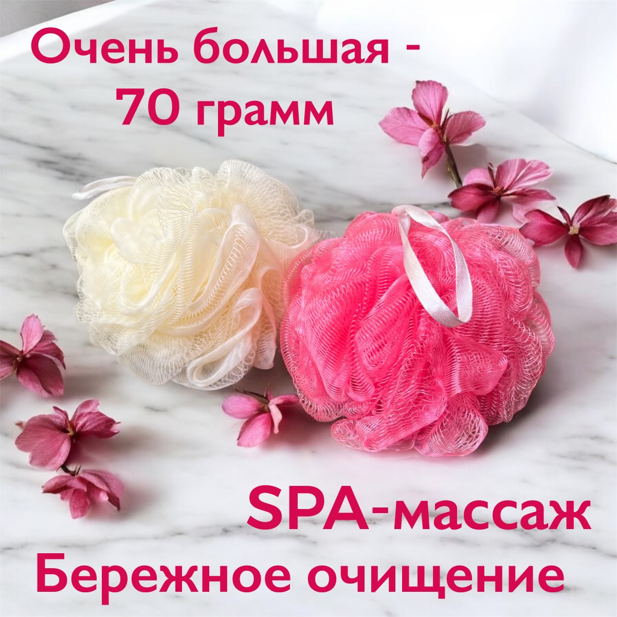 Мочалки для душа CUPELLIA SPA Шар - 2 штуки по 70 грамм