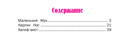 Детская книга Карлик нос, сборник сказок, зарубежные сказки