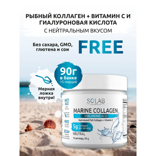 SOLAB/ Морской Коллаген + Витамин С + Гиалуроновая кислота, Sea Collagen + Hyaluronic Acid + Vitamine C, Вкус: Нейтральный, 15 порций