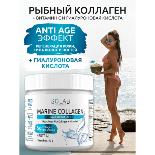 SOLAB/ Морской Коллаген + Витамин С + Гиалуроновая кислота, Sea Collagen + Hyaluronic Acid + Vitamine C, Вкус: Нейтральный, 15 порций