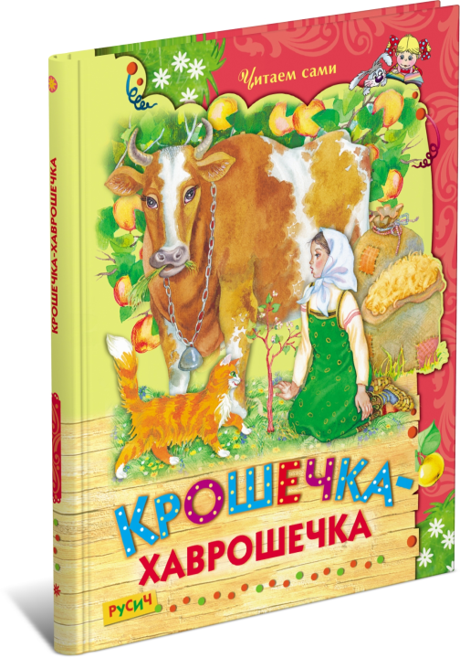 Книга Крошечка-хаврошечка, русские сказки для малышей