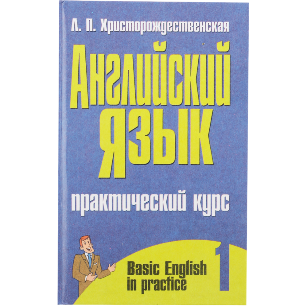 Английский язык: практический курс. 1 часть» Христорождественская Л. купить  в Минске: недорого, в рассрочку в интернет-магазине Емолл бай