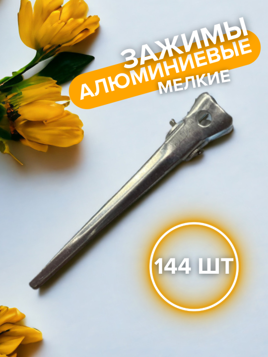 Зажимы для волос алюминиевые мелкие, 144 шт