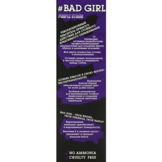 Пигмент прямого действия «Bad Girl» Purple Storm, фиолетовый, 150 мл