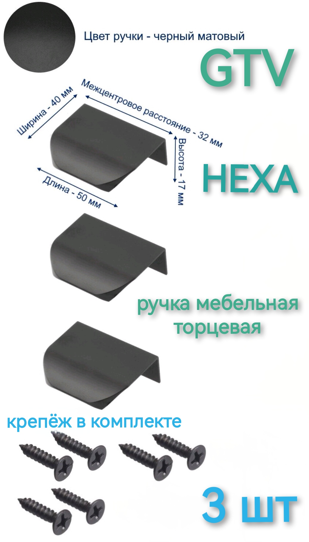 Ручка мебельная торцевая GTV  HEXA 32/50 мм.,  цвет черный (3 шт)