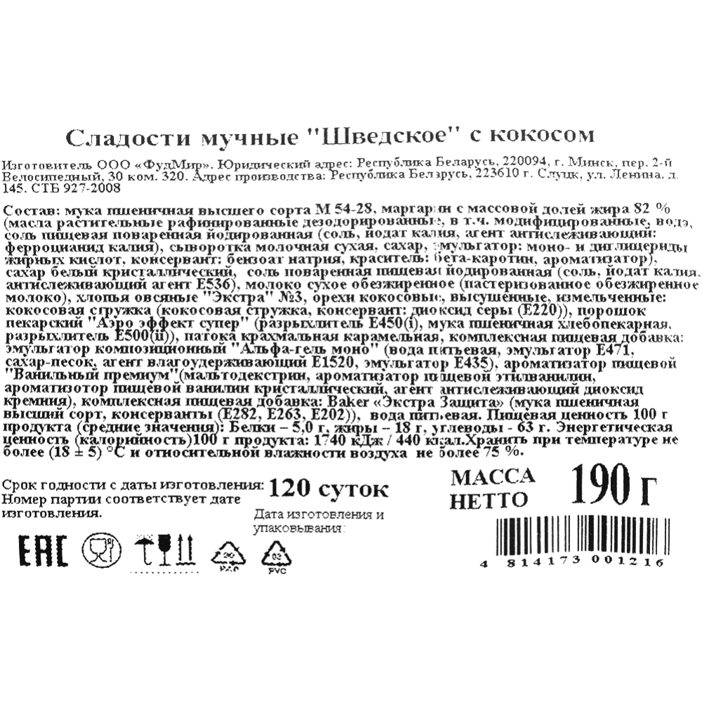 Сладости мучные «Шведское» с кокосом, 190 г купить в Минске: недорого в  интернет-магазине Едоставка