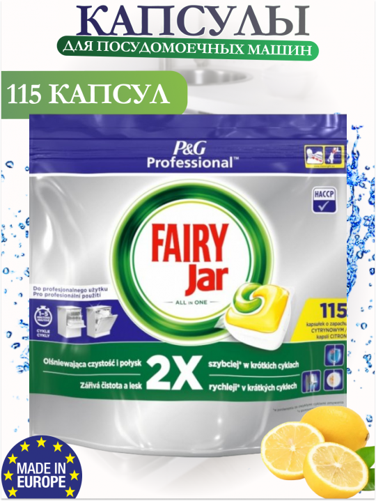 Капсулы для посудомоечных машин Fairy JAR All in one 115шт