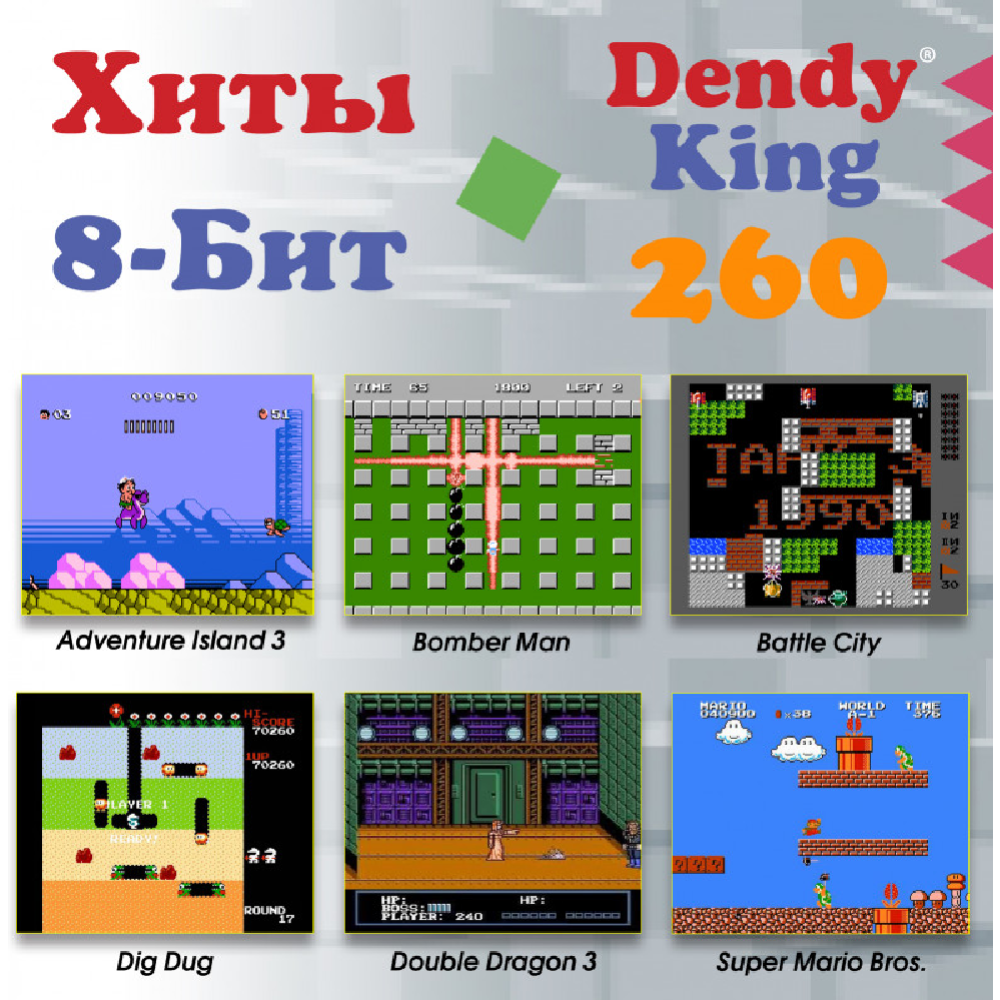 Игровая приставка «Dendy» King, 260 игр + световой пистолет