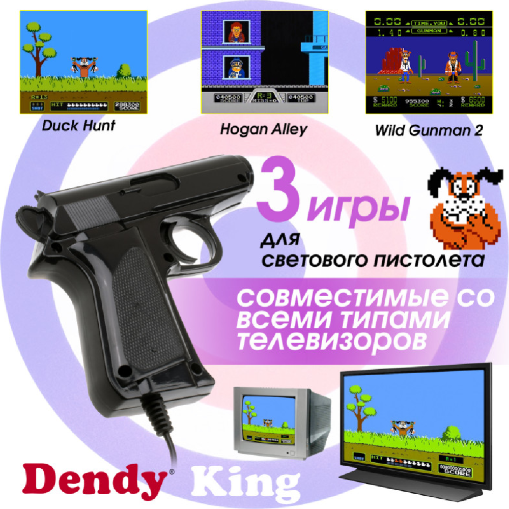 Игровая приставка «Dendy» King, 260 игр + световой пистолет