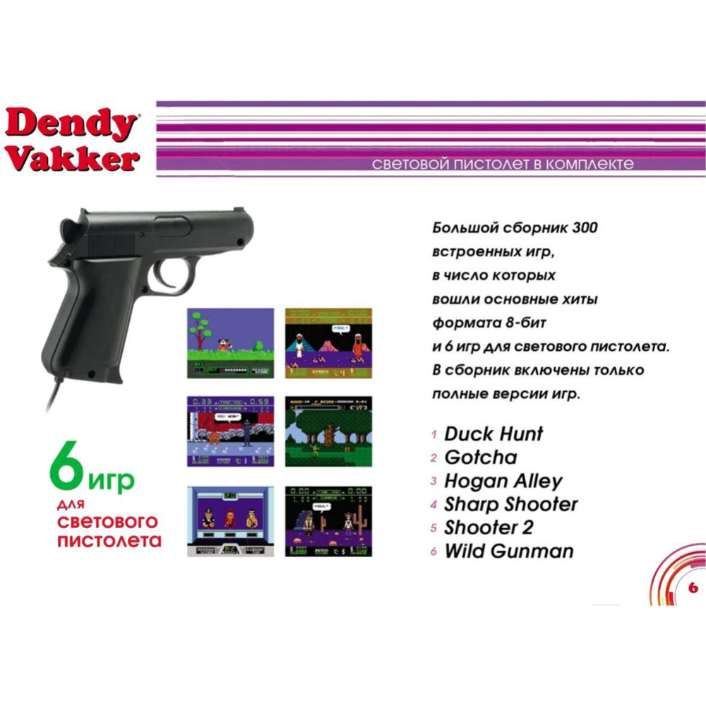 Игровая приставка «Dendy» Vakker, 300 игр + световой пистолет